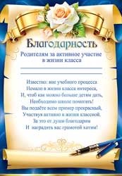 Благодарность родителям за активное участие в жизни класса 0-369