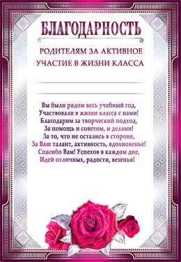 Благодарность родителям за активное участие в жизни класса 0-582