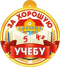 Бумажная медаль За хорошую учебу 99-774