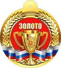 Бумажная медаль Золото 99-775
