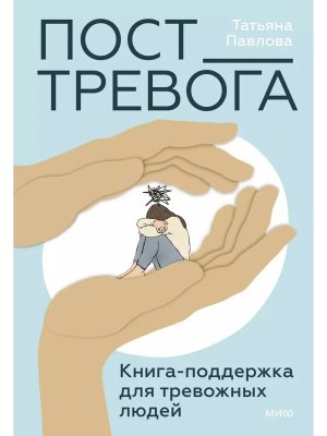 Пост Тревога книга поддержка для тревожных людей МИФ