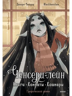 Ченсери лейн Книги Комнаты Кошмары МИФ