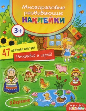 Многоразовые развивающие накл В деревне
