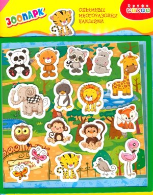 Объемные многоразовые накл Зоопарк