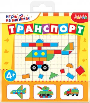 Игры на магнитах в дорогу Транспорт