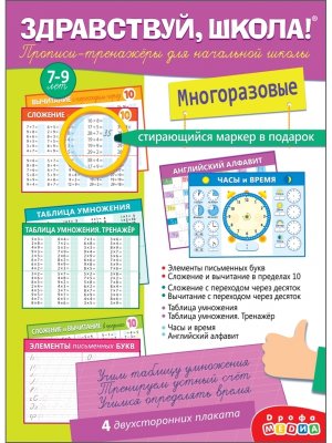 Прописи тренажеры Здравствуй школа для начал школы с маркером