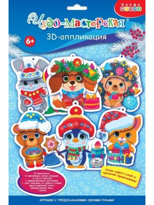 3D аппликация Новогодние игрушки с предсказаниями