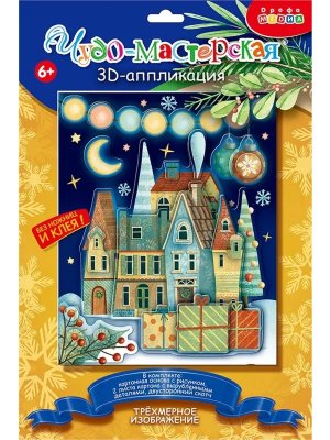 3D аппликация Новогодний городок