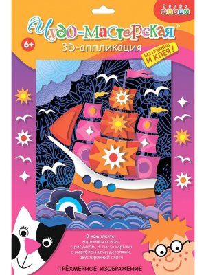 3D аппликация Парусник