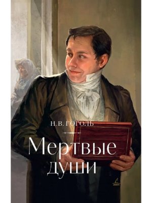 Мертвые души