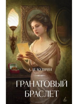 Гранатовый браслет