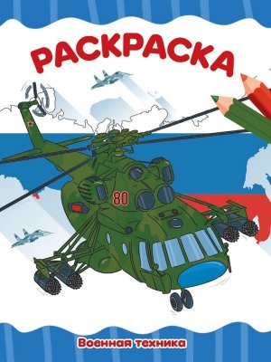 Р Военная техника А4 ПрПр эконом