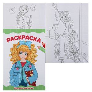 Р Модные девочки А4 ПрПр эконом