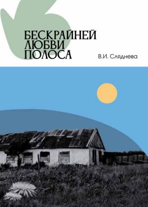 Бескрайней любви полоса