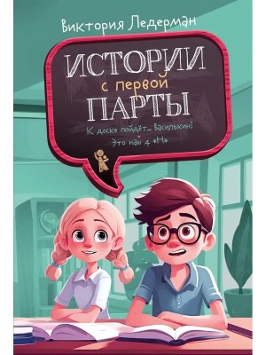 Истории с первой парты