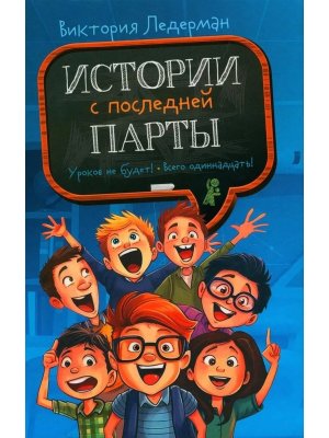 Истории с последней парты
