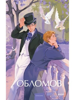 Обломов Вечные истории Young Adult МИФ