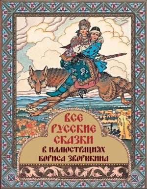 Все русские сказки в илл Зворыкина