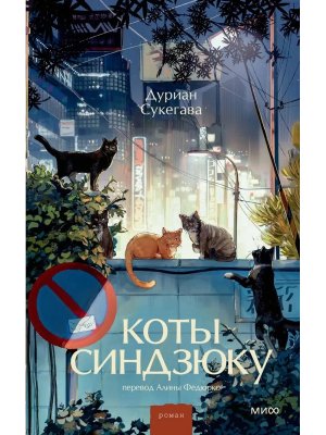 Коты Синдзюку