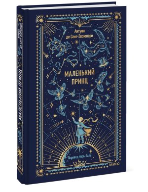 Маленький принц Вечные истории