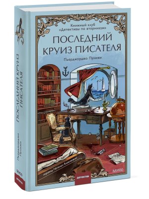 Последний круиз писателя Книжный клуб Детективы по вторникам