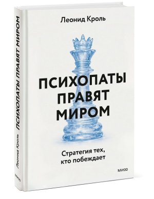 Психопаты правят миром Стратегия тех кто побеждает