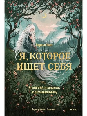 Я которое ищет себя Юнгианский путеводитель по бессознательному