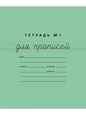 Тетрадь для прописей №1