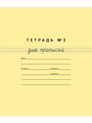 Тетрадь для прописей №2