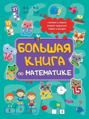 БОЛЬШАЯ КНИГА ПО МАТЕМАТИКЕ ПрПР