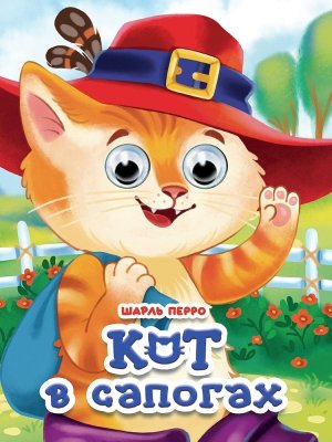 Кар Кот в сапогах Глазки новая ПрПр