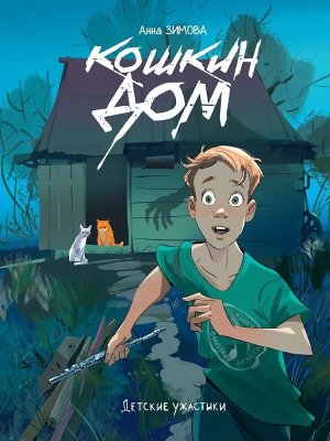 Детские ужастики Кошкин дом ПрПр