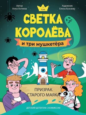 Детский детектив с комиксом Светка Королева и три мушкетера Призрак старого маяка ПрПр