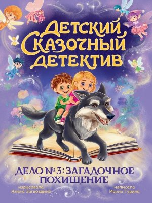 Детский сказочный детектив Дело №3 Загадочное похищение ПрПр