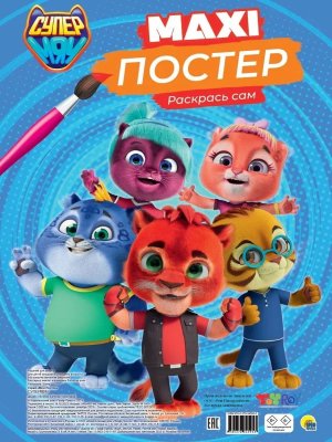 Р Макси постер Супермяу ПрПр