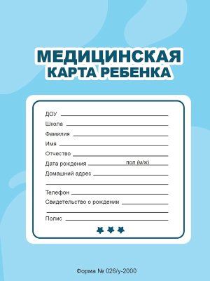 МЕДИЦИНСКАЯ КАРТА на скрепке ГОЛУБАЯ ПрПр