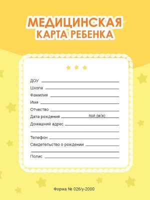 МЕДИЦИНСКАЯ КАРТА на скрепке ЖЕЛТАЯ ПрПр