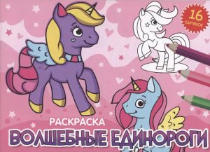 Р Волшебные единороги А5 Альбом ПрПр эконом нов