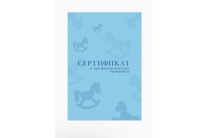 СЕРТИФИКАТ о профилак прививках ГОЛУБОЙ ПрПр