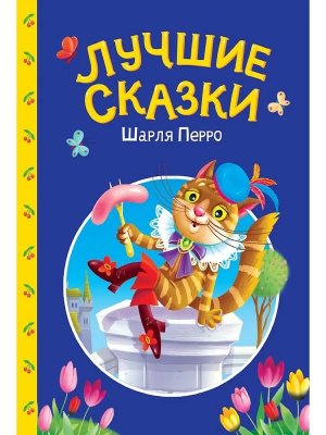 СКАЗКИ ДЕТЯМ Лучшие сказки Шарля Перро ПрПр
