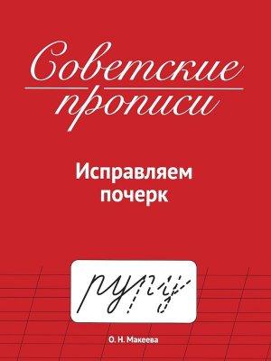 Советские прописи Исправляем почерк ПрПр