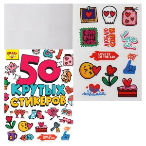 СТИКЕРБУК 4л А5 CRAZY LOVE ПрПр