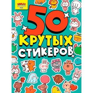 СТИКЕРБУК 4л А5 МИЛАЯ МИЛОТА ПрПр