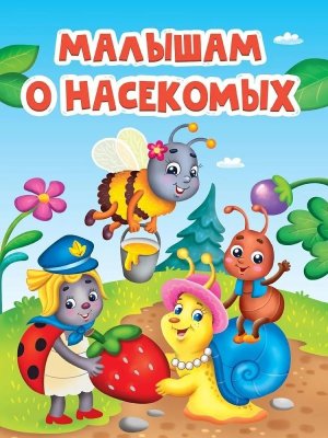 Кар Малышам о насекомых ПрПр