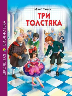 Три толстяка ШБ ПрПр