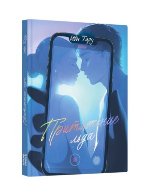 Притяжение льда ПрПр