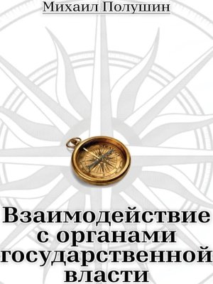 Взаимодействие с органами государственной власти