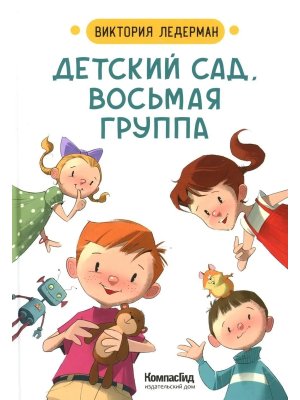 Детский сад восьмая группа Изд 2