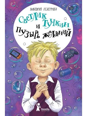 Светлик Тучкин и Пузырь желаний Изд 3