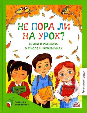 Не пора ли на урок Стихи и рассказы о школе и школьниках